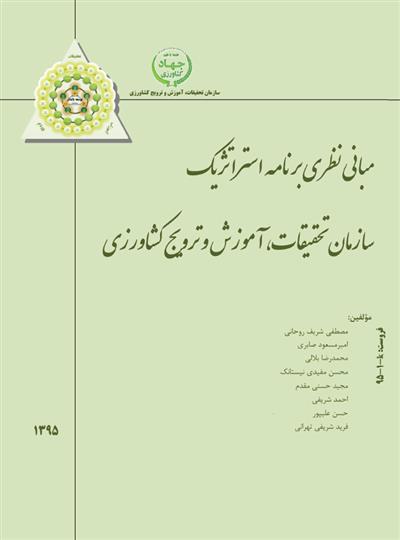*** دریافت كتاب"مبانی نظری برنامه استراتژیك سازمان" ویراست نخست 1395***